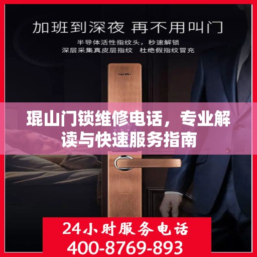 琨山门锁维修电话，专业解读与快速服务指南