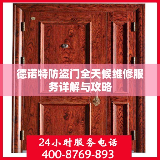 德诺特防盗门全天候维修服务详解与攻略