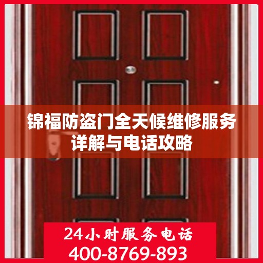 锦福防盗门全天候维修服务详解与电话攻略