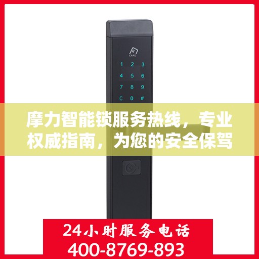 摩力智能锁服务热线，专业权威指南，为您的安全保驾护航