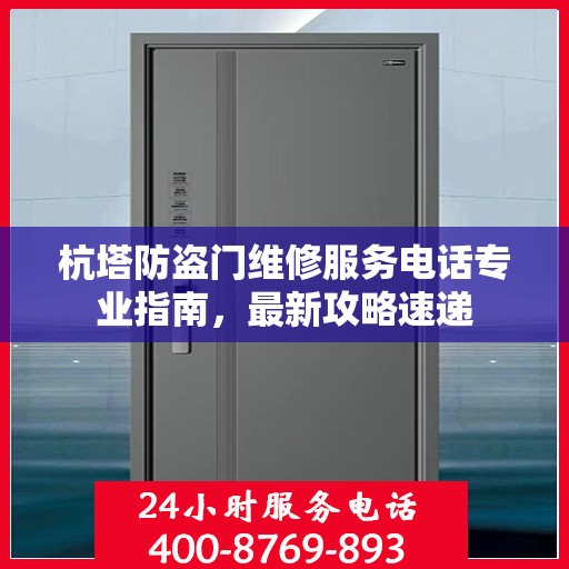 杭塔防盗门维修服务电话专业指南，最新攻略速递