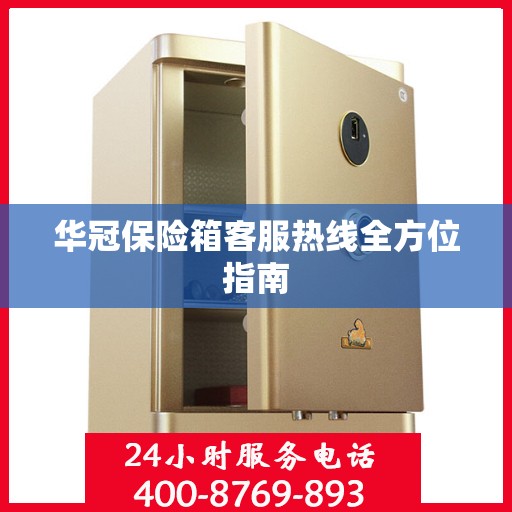 华冠保险箱客服热线全方位指南
