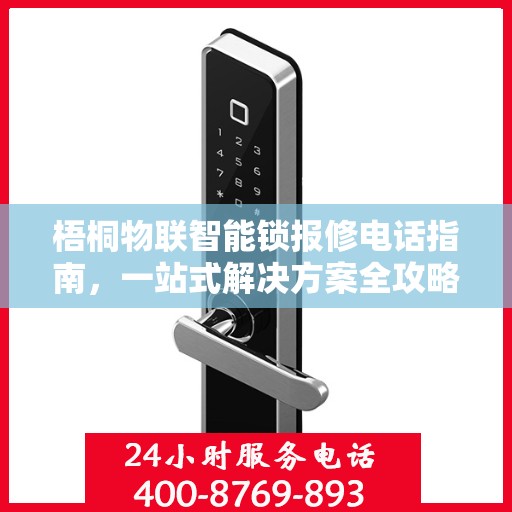 梧桐物联智能锁报修电话指南，一站式解决方案全攻略