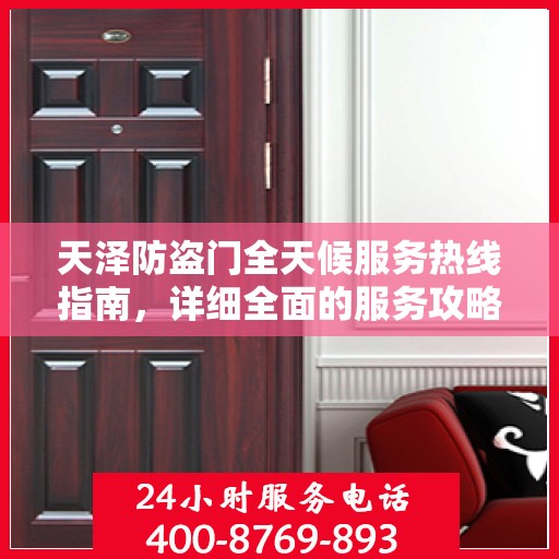 天泽防盗门全天候服务热线指南，详细全面的服务攻略