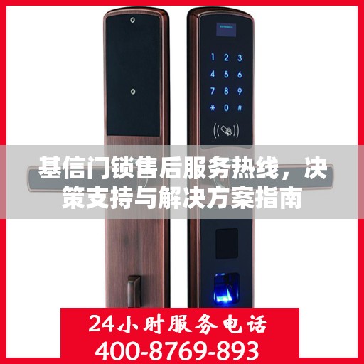 基信门锁售后服务热线，决策支持与解决方案指南