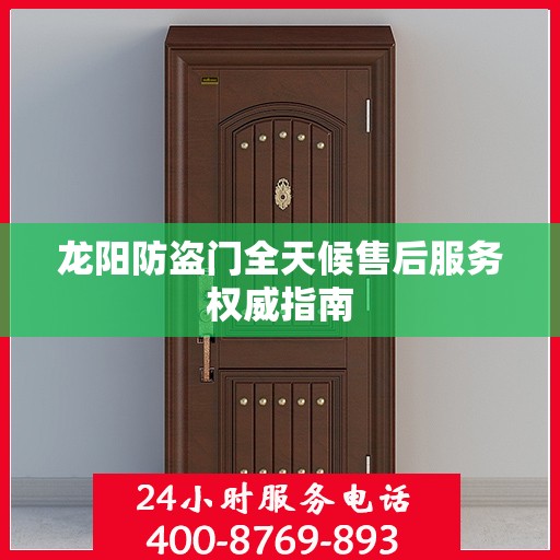 龙阳防盗门全天候售后服务权威指南