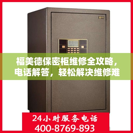 福美德保密柜维修全攻略，电话解答，轻松解决维修难题