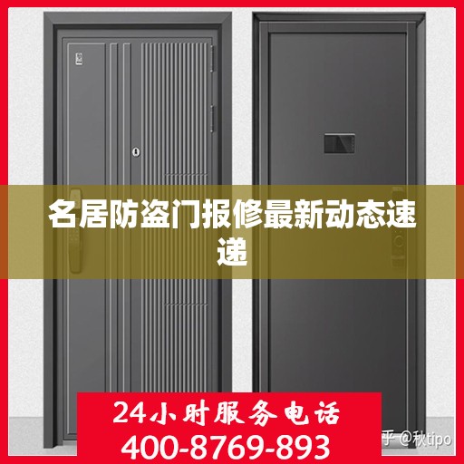 名居防盗门报修最新动态速递