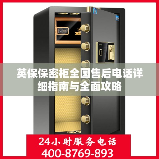 英保保密柜全国售后电话详细指南与全面攻略