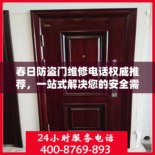 春日防盗门维修电话权威推荐，一站式解决您的安全需求