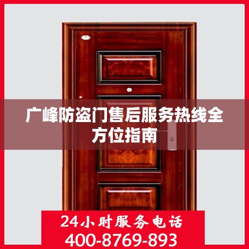 广峰防盗门售后服务热线全方位指南