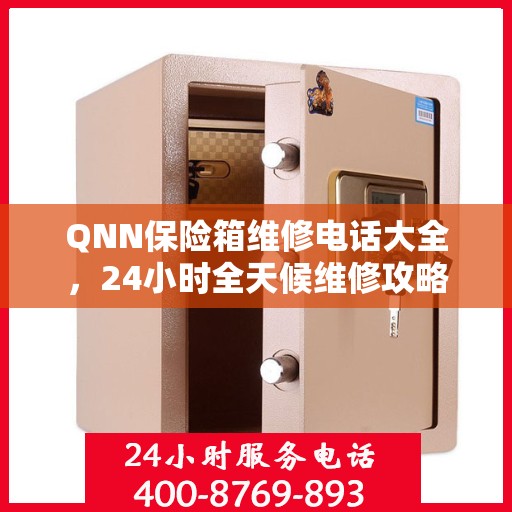 QNN保险箱维修电话大全，24小时全天候维修攻略