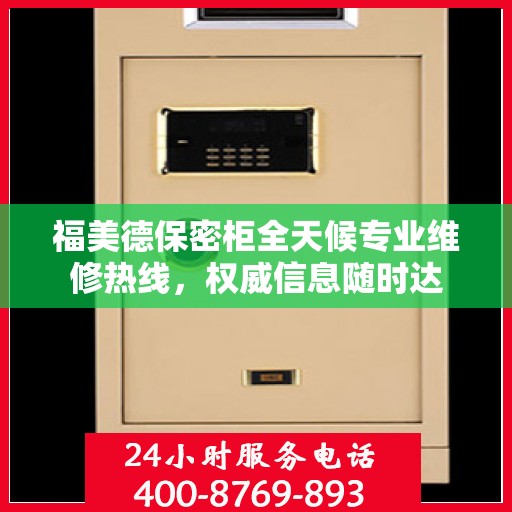 福美德保密柜全天候专业维修热线，权威信息随时达