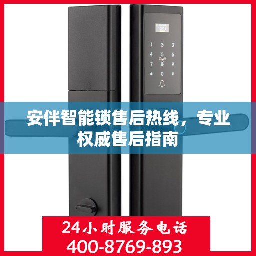 安伴智能锁售后热线，专业权威售后指南