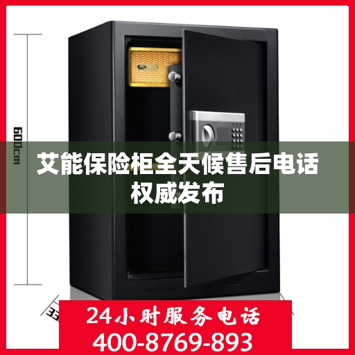 艾能保险柜全天候售后电话权威发布