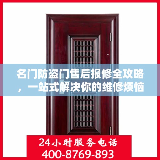 名门防盗门售后报修全攻略，一站式解决你的维修烦恼