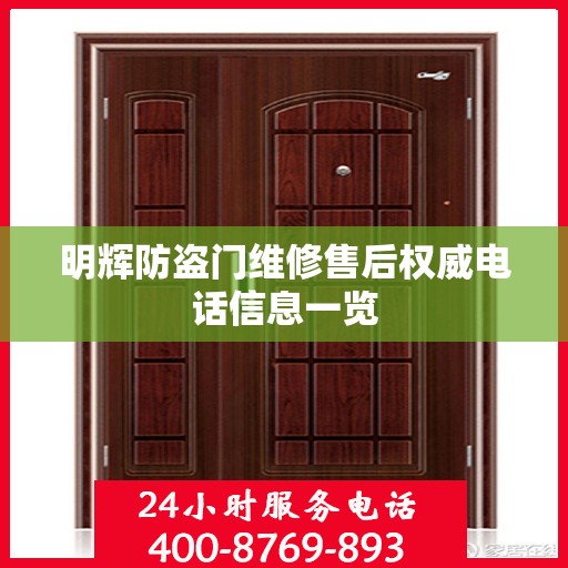 明辉防盗门维修售后权威电话信息一览