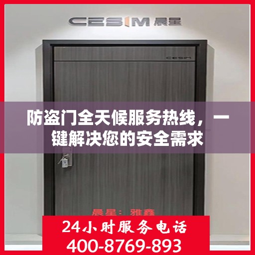 防盗门全天候服务热线，一键解决您的安全需求