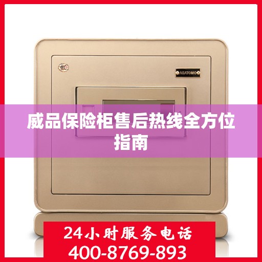 威品保险柜售后热线全方位指南