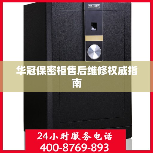 华冠保密柜售后维修权威指南
