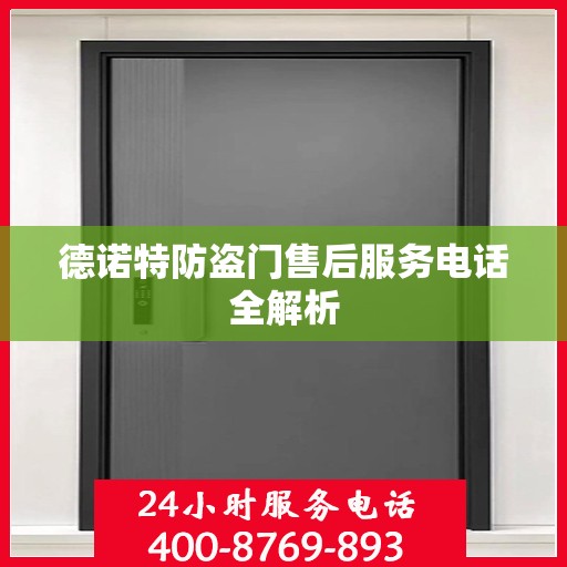 德诺特防盗门售后服务电话全解析