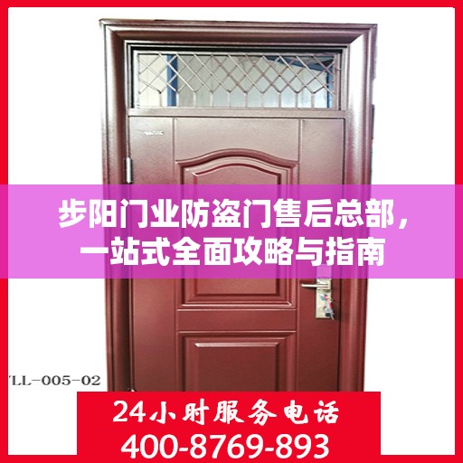 步阳门业防盗门售后总部，一站式全面攻略与指南