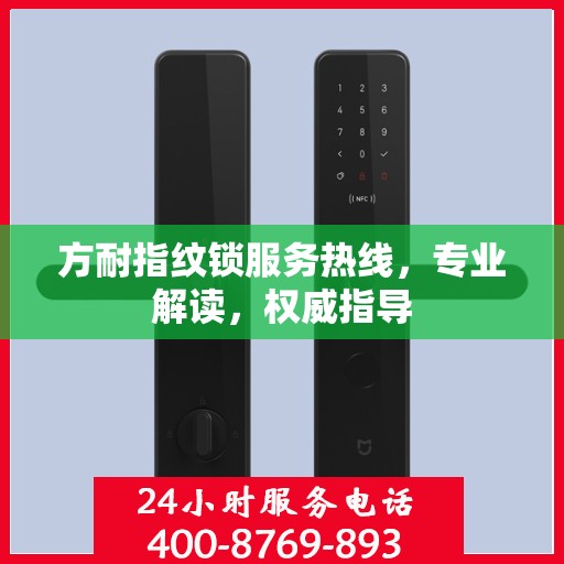 方耐指纹锁服务热线，专业解读，权威指导