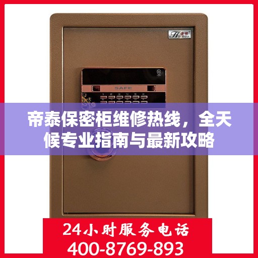 帝泰保密柜维修热线，全天候专业指南与最新攻略