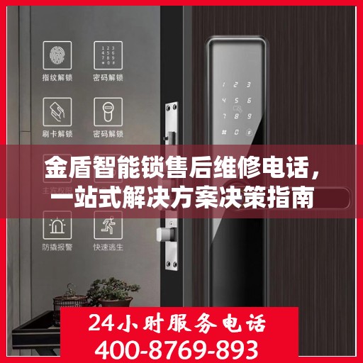 金盾智能锁售后维修电话，一站式解决方案决策指南