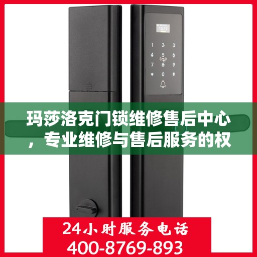 玛莎洛克门锁维修售后中心，专业维修与售后服务的权威指南