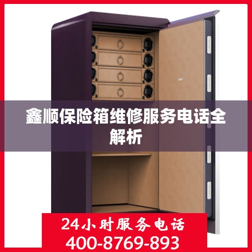 鑫顺保险箱维修服务电话全解析