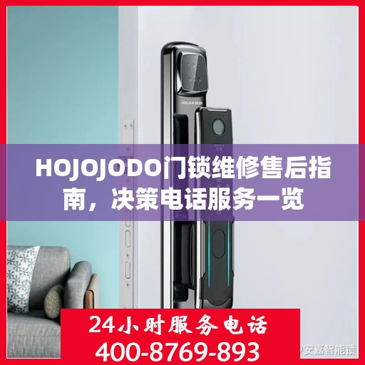 HOJOJODO门锁维修售后指南，决策电话服务一览