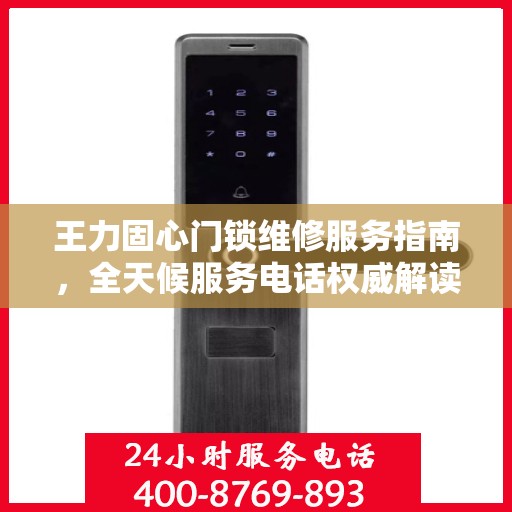 王力固心门锁维修服务指南，全天候服务电话权威解读