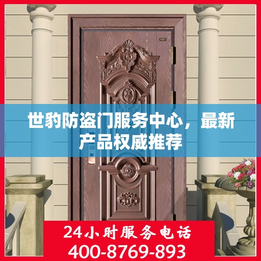 世豹防盗门服务中心，最新产品权威推荐