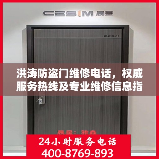 洪涛防盗门维修电话，权威服务热线及专业维修信息指南