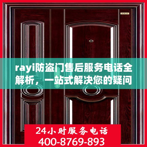 rayi防盗门售后服务电话全解析，一站式解决您的疑问