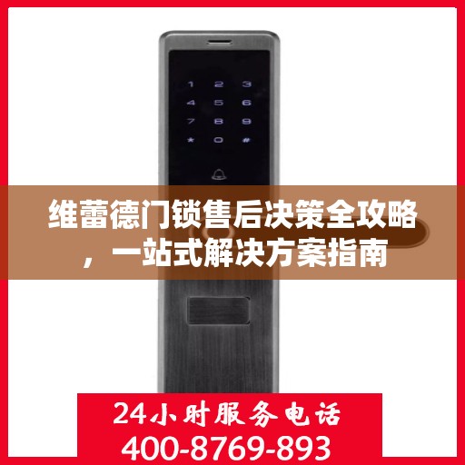 维蕾德门锁售后决策全攻略，一站式解决方案指南