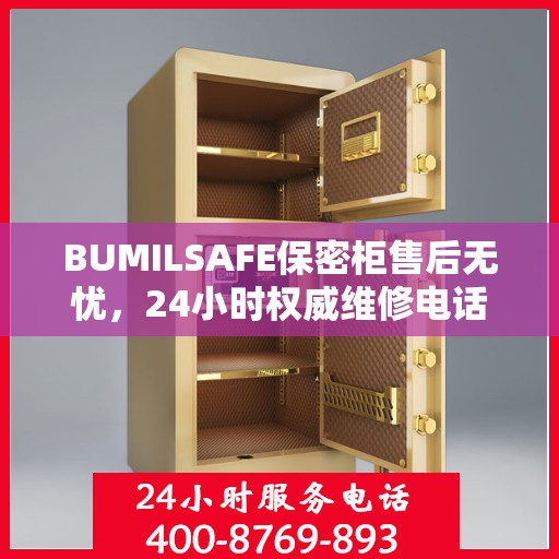 BUMILSAFE保密柜售后无忧，24小时权威维修电话发布