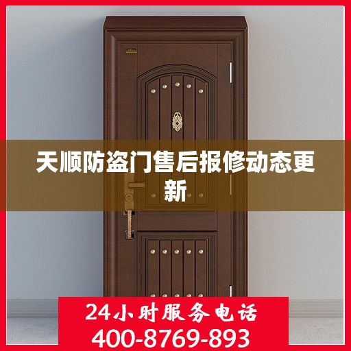 天顺防盗门售后报修动态更新
