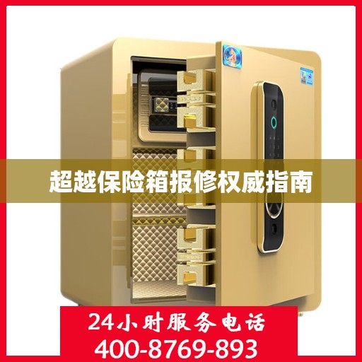 超越保险箱报修权威指南