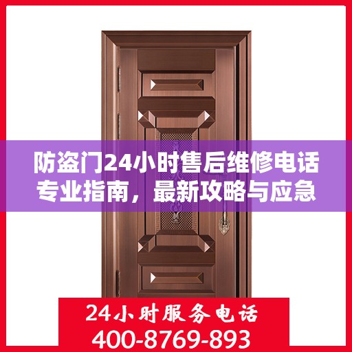 防盗门24小时售后维修电话专业指南，最新攻略与应急维修攻略