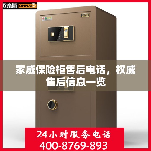 家威保险柜售后电话，权威售后信息一览