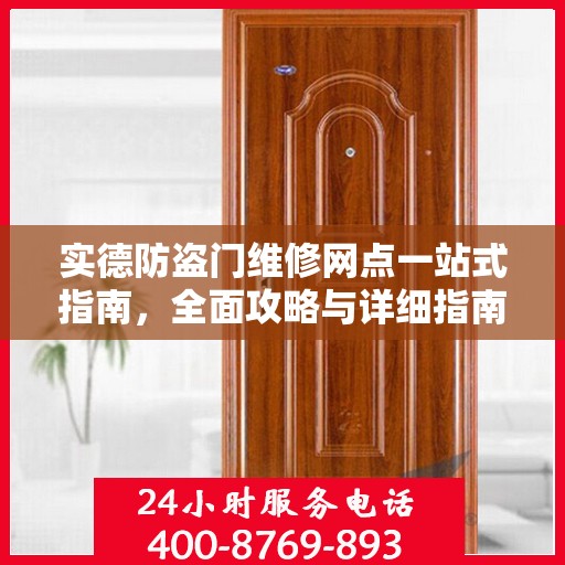 实德防盗门维修网点一站式指南，全面攻略与详细指南