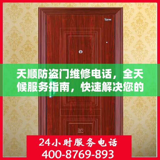 天顺防盗门维修电话，全天候服务指南，快速解决您的安全锁事