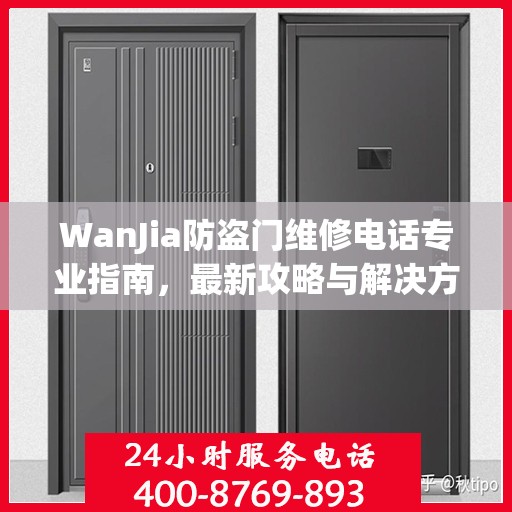 WanJia防盗门维修电话专业指南，最新攻略与解决方案