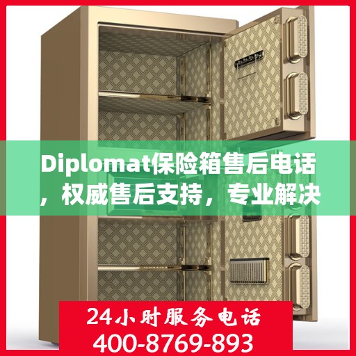 Diplomat保险箱售后电话，权威售后支持，专业解决方案