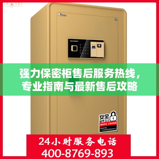 强力保密柜售后服务热线，专业指南与最新售后攻略