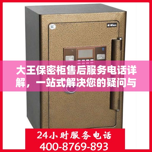 大王保密柜售后服务电话详解，一站式解决您的疑问与需求