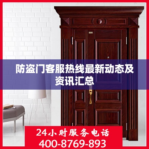 防盗门客服热线最新动态及资讯汇总