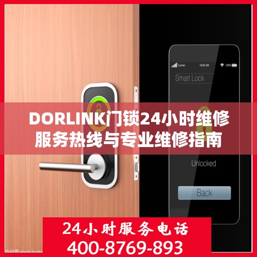 DORLINK门锁24小时维修服务热线与专业维修指南